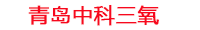潜江工厂化水产养殖设备_潜江水产养殖池设备厂家_潜江高密度水产养殖设备_潜江水产养殖增氧机_中科三氧水产养殖臭氧机厂家